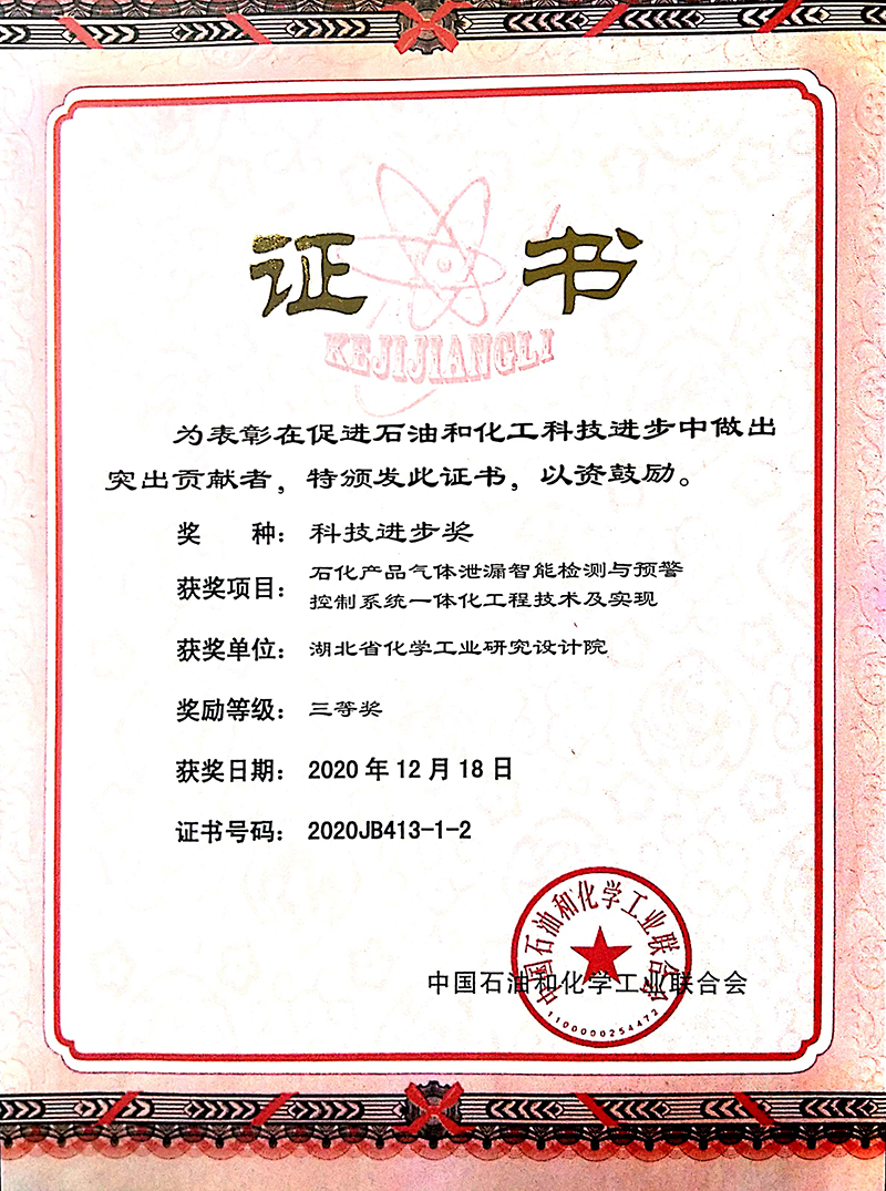 中國石油和化學(xué)工業(yè)聯(lián)合會三等獎